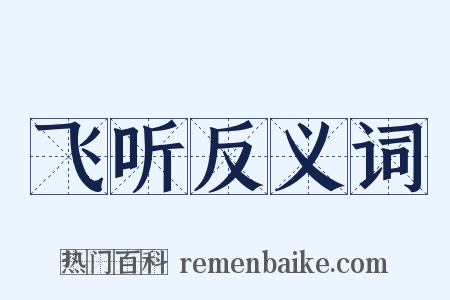 飞听反义词是什么意思的图片